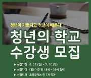 대전시 '청년의 학교' 개강.. 내달 10일까지 수강생 모집