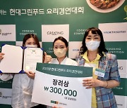 '현대그린푸드 요리경연대회'장려상 수상