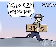 [데일리안 시사만평] 尹찰청인가? 검찰청인가?..尹라인의 대거 전진