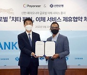 신한은행, 페이오니아와 업무협약 체결