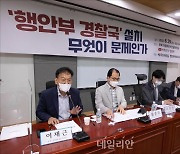 '행안부 경찰국 설치, 무엇이 문제인가' 토론회