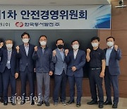 동서발전, 안전경영委 개최..협력사 안전관리 지원 강화