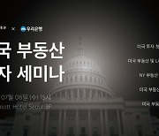 한국투자, 고액자산가 대상 '미국 부동산 투자 세미나' 개최