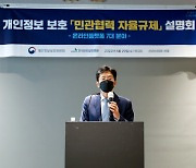 개인정보위, 온라인플랫폼 대상 '민관협력 자율규제' 설명회 개최
