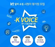 KT알파쇼핑, 제9기 시청자평가원 모집