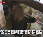 유나양 가족, 숙소 떠나며 분리수거까지 했다..CCTV 영상속 모습 공개
