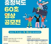 "짧지만 강렬하다"..충북도, '60초 영상' 공모전