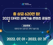 KIRD '대한민국 과학기술의 힘' 영상·포스터 공모