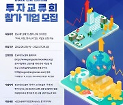 경기도, 판교 새싹기업 지원 '투자교류회' 참가기업 모집