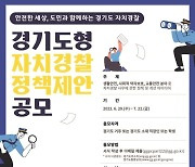 경기도남부자치경찰위원회, '경기도형 자치경찰 정책제안 공모' 추진