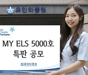 유안타증권, 'MY ELS 5000호' 공모
