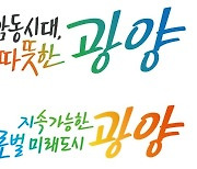 광양시, 민선8기 슬로건 '감동시대, 따뜻한 광양' 확정