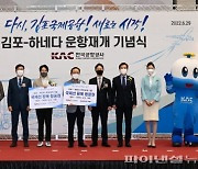 한국공항공사, 김포-하네다 운항 재개 기념행사 개최