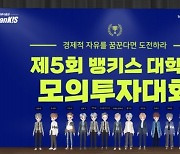 한국투자증권, 제5회 대학생모의투자대회 메타버스 시상식 개최