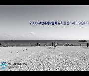 전국 아난티 객실에 '2030부산세계박람회 홍보영상' 상영