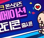 그라비티, LINE 메신저용 '라그나로크 몬스터즈 애니메이션' 이모티콘 출시