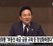 원희룡 "부동산 세금·금융 규제 등 정상화하겠다"