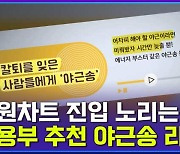 [엠빅뉴스] 내 월급 많이 오를까봐 걱정해주는 부총리와 야근송 추천하는 고용노동부