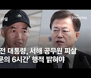 [영상사설] 文, 서해공무원 피살 '의문의 6시간' 행적 밝혀야