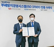 전기연, 국제 표준 ISO 37001 인증 획득