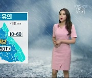 [날씨] 강원 '폭우 유의'..최대 250mm 이상 비