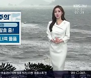 [날씨] 경남 내일 늦은 오후까지 오락가락 비..강풍특보 발효 중