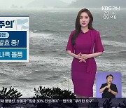 [날씨] 경남 내일 늦은 오후까지 비..거제·통영 강풍특보