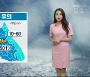 [날씨] 강원 폭우 유의..내륙·산지 최고 250mm↑ 비