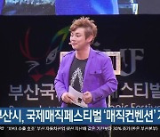 부산시, 국제매직페스티벌 '매직컨벤션' 개최