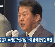 민주 "'월북 번복' 국가안보실 개입"..해경·대통령실 부인