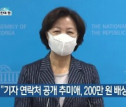 법원 "기자 연락처 공개 추미애, 200만 원 배상"