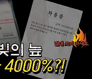 [시사멘터리 추적] 고리 빚의 늪!