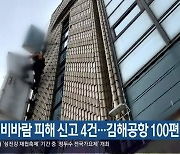 경남 비바람 피해 신고 4건..김해공항 100편 결항