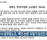 전주시 공무원노조, '폭언 논란' 우범기 당선인 비판