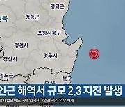포항 인근 해역서 규모 2.3 지진 발생