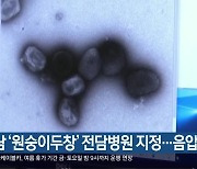 경남 '원숭이두창' 전담병원 지정..음압 확보