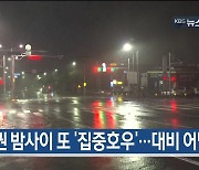 [6월 29일] 미리보는 KBS뉴스9
