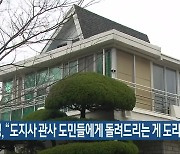 김관영 "도지사 관사 도민들에게 돌려드리는 게 도리"