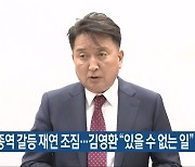 KTX세종역 갈등 재연 조짐..김영환 "있을 수 없는 일"