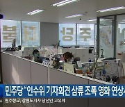 민주당 "인수위 기자회견 삼류 조폭 영화 연상시켜"