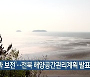 '개발과 보전'..전북 해양공간관리계획 발표