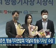 KBS춘천, 방송기자연합회 '이달의 방송기자상' 수상