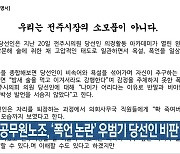 전주시 공무원노조, '폭언 논란' 우범기 당선인 비판