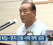 장휘국 광주시교육감 퇴임..'촌지 근절·사학 개혁' 성과