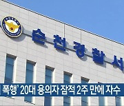 '골목길 폭행' 20대 용의자 잠적 2주 만에 자수