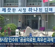 김해시장 인수위 "공공의료원, 최우선 과제"