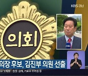 경남도의회 의장 후보, 김진부 의원 선출