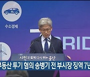 검찰, 부동산 투기 혐의 송병기 전 부시장 징역 7년 구형