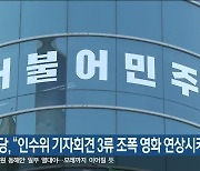 민주당, "인수위 기자회견 3류 조폭 영화 연상시켜"