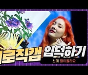 HK직캠|선미(SUNMI), 훌라춤에 고무줄 놀이까지..싱글 '열이올라요' 무대